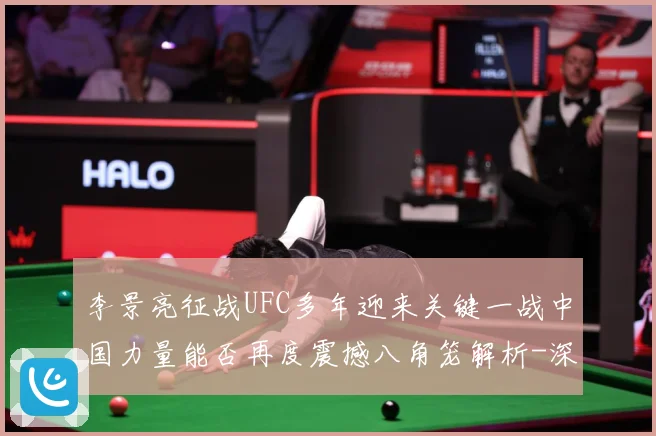 李景亮征战UFC多年迎来关键一战中国力量能否再度震撼八角笼解析-深度解析