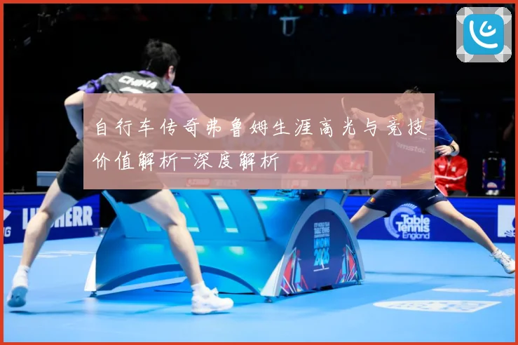 自行车传奇弗鲁姆生涯高光与竞技价值解析-深度解析