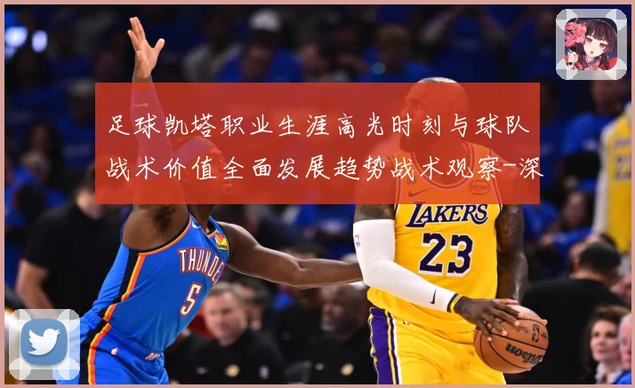 足球凯塔职业生涯高光时刻与球队战术价值全面发展趋势战术观察-深度解析