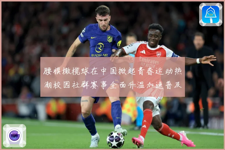 腰旗橄榄球在中国掀起青春运动热潮校园社群赛事全面升温加速普及成长观察-深度解析