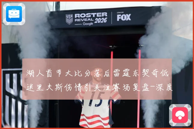 湖人首节大比分落后雷霆东契奇低迷里夫斯伤情引关注赛场复盘-深度解析