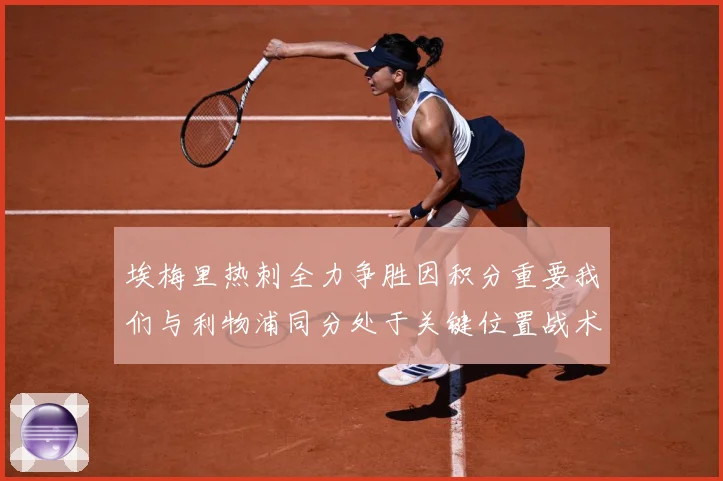 埃梅里热刺全力争胜因积分重要我们与利物浦同分处于关键位置战术观察-深度解析