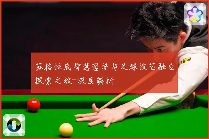 苏格拉底智慧哲学与足球技艺融合探索之旅-深度解析