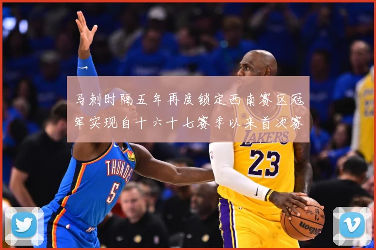 马刺时隔五年再度锁定西南赛区冠军实现自十六十七赛季以来首次赛场复盘-深度解析
