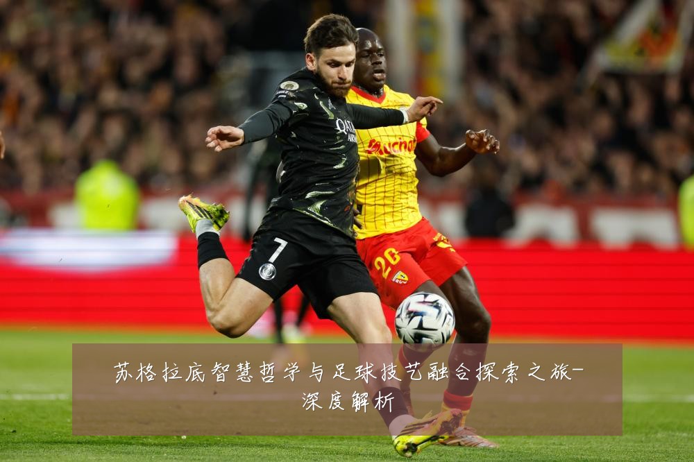 苏格拉底智慧哲学与足球技艺融合探索之旅-深度解析