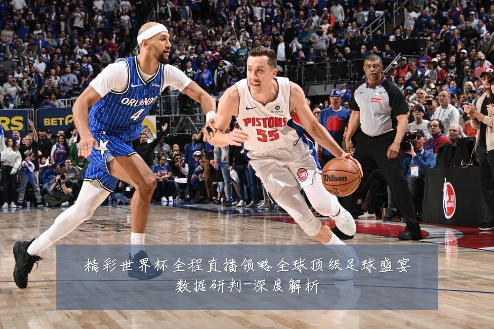 精彩世界杯全程直播领略全球顶级足球盛宴数据研判-深度解析