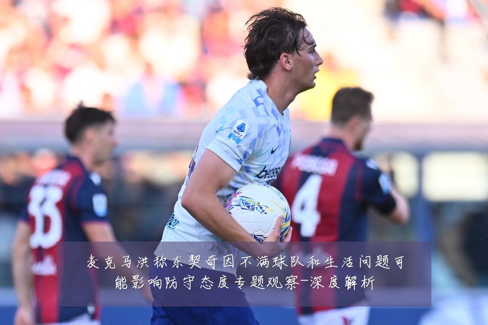 麦克马洪称东契奇因不满球队和生活问题可能影响防守态度专题观察-深度解析