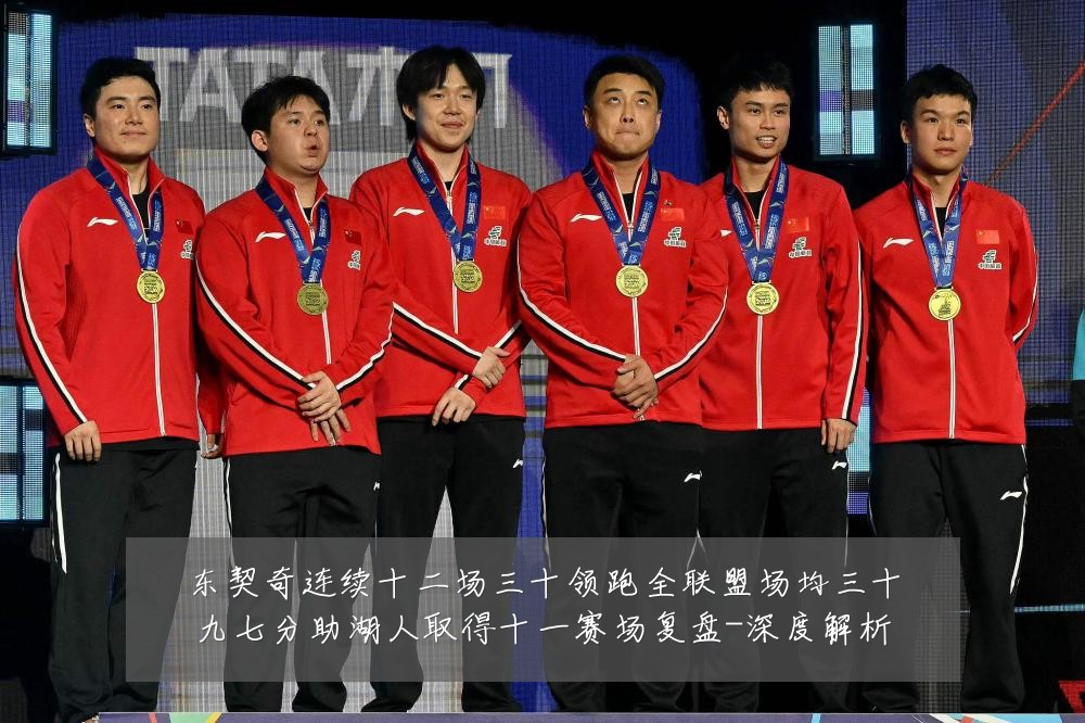 东契奇连续十二场三十领跑全联盟场均三十九七分助湖人取得十一赛场复盘-深度解析