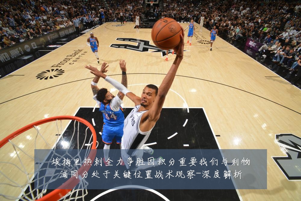 埃梅里热刺全力争胜因积分重要我们与利物浦同分处于关键位置战术观察-深度解析