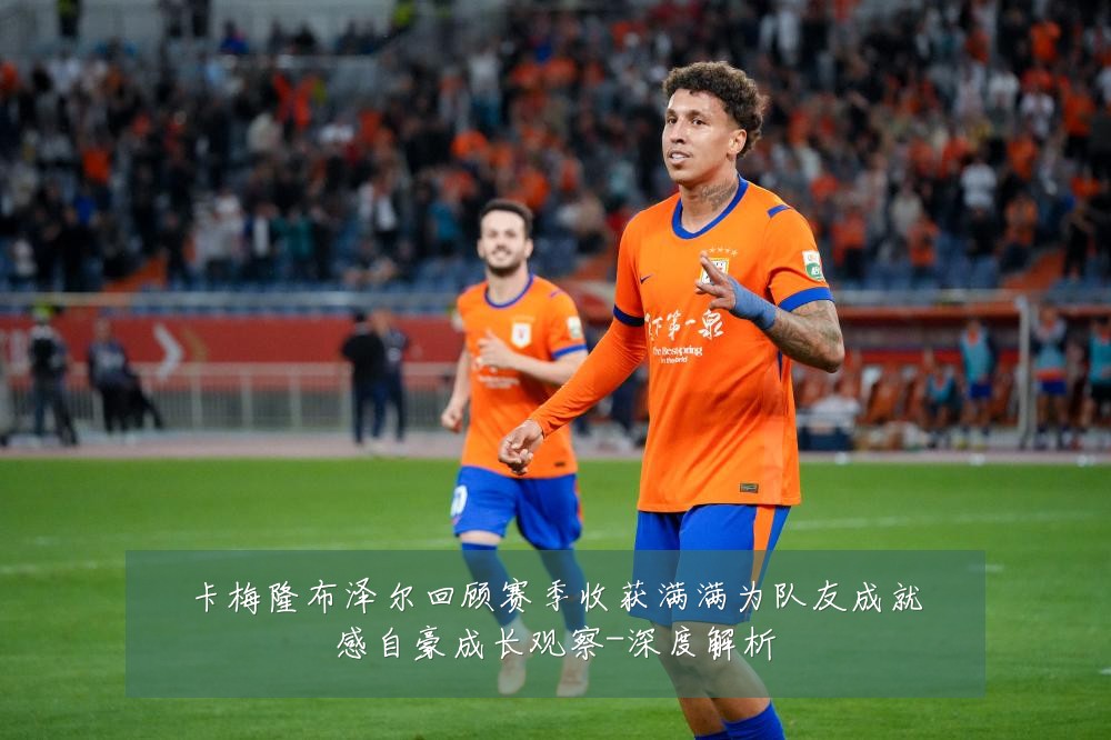 卡梅隆布泽尔回顾赛季收获满满为队友成就感自豪成长观察-深度解析