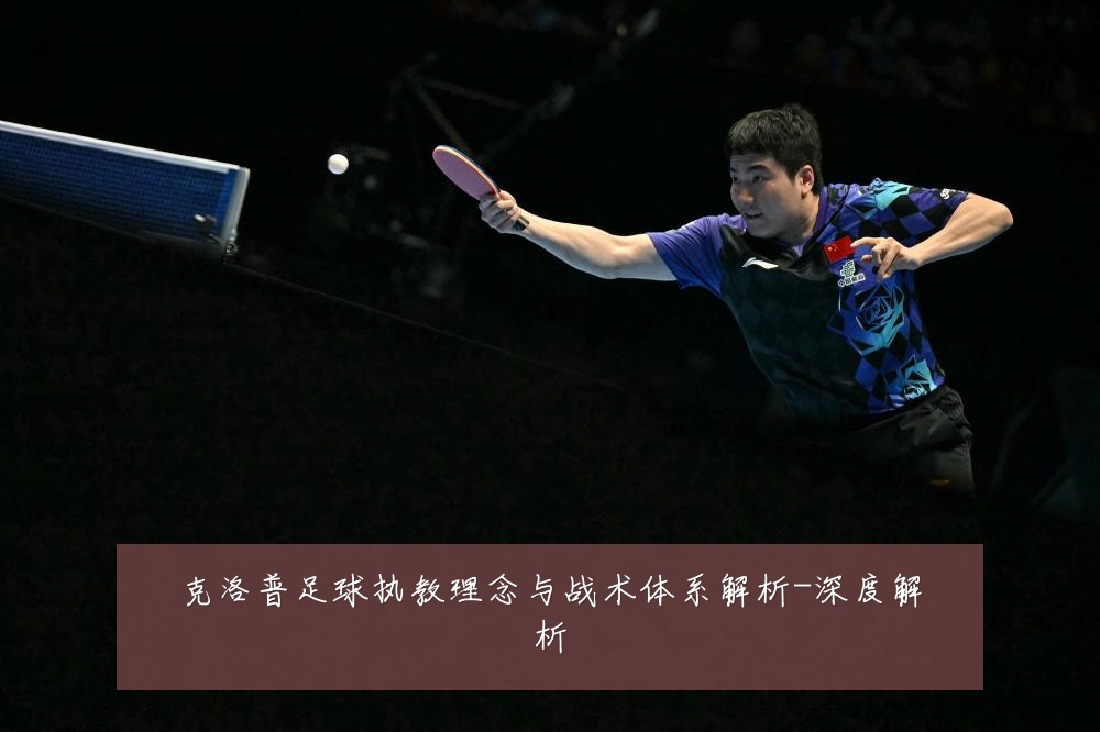 克洛普足球执教理念与战术体系解析-深度解析
