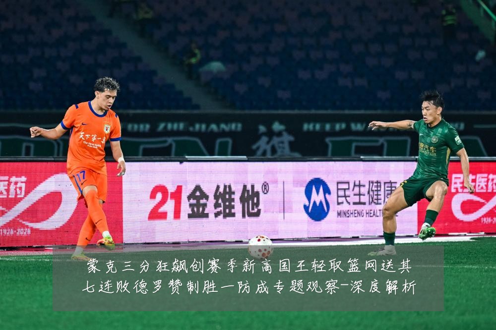 蒙克三分狂飙创赛季新高国王轻取篮网送其七连败德罗赞制胜一防成专题观察-深度解析