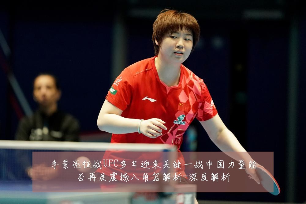 李景亮征战UFC多年迎来关键一战中国力量能否再度震撼八角笼解析-深度解析