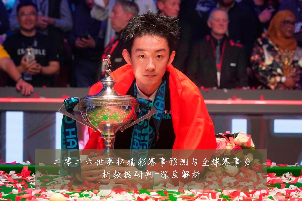 二零二六世界杯精彩赛事预测与全球赛事分析数据研判-深度解析