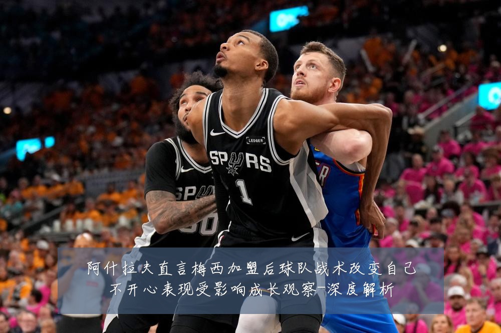 阿什拉夫直言梅西加盟后球队战术改变自己不开心表现受影响成长观察-深度解析