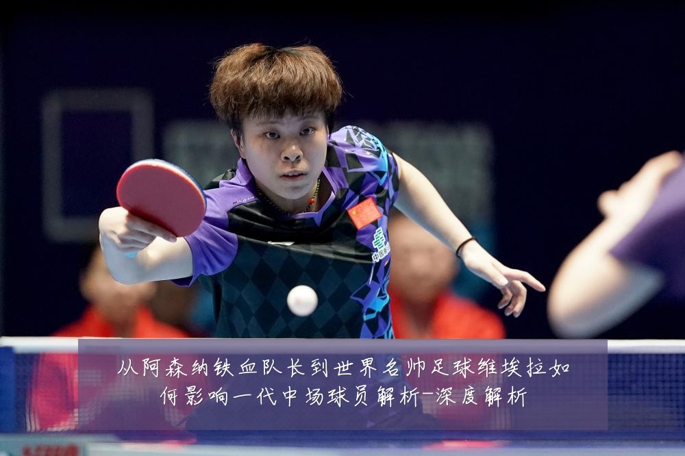 从阿森纳铁血队长到世界名帅足球维埃拉如何影响一代中场球员解析-深度解析