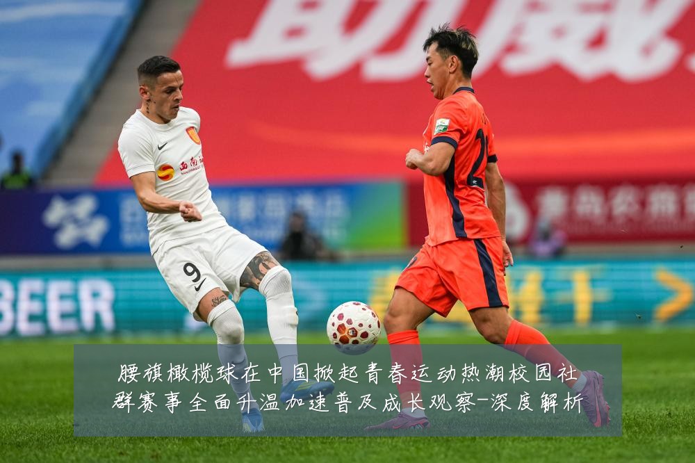 腰旗橄榄球在中国掀起青春运动热潮校园社群赛事全面升温加速普及成长观察-深度解析