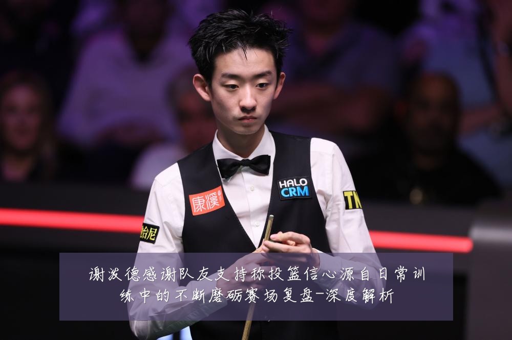 谢泼德感谢队友支持称投篮信心源自日常训练中的不断磨砺赛场复盘-深度解析