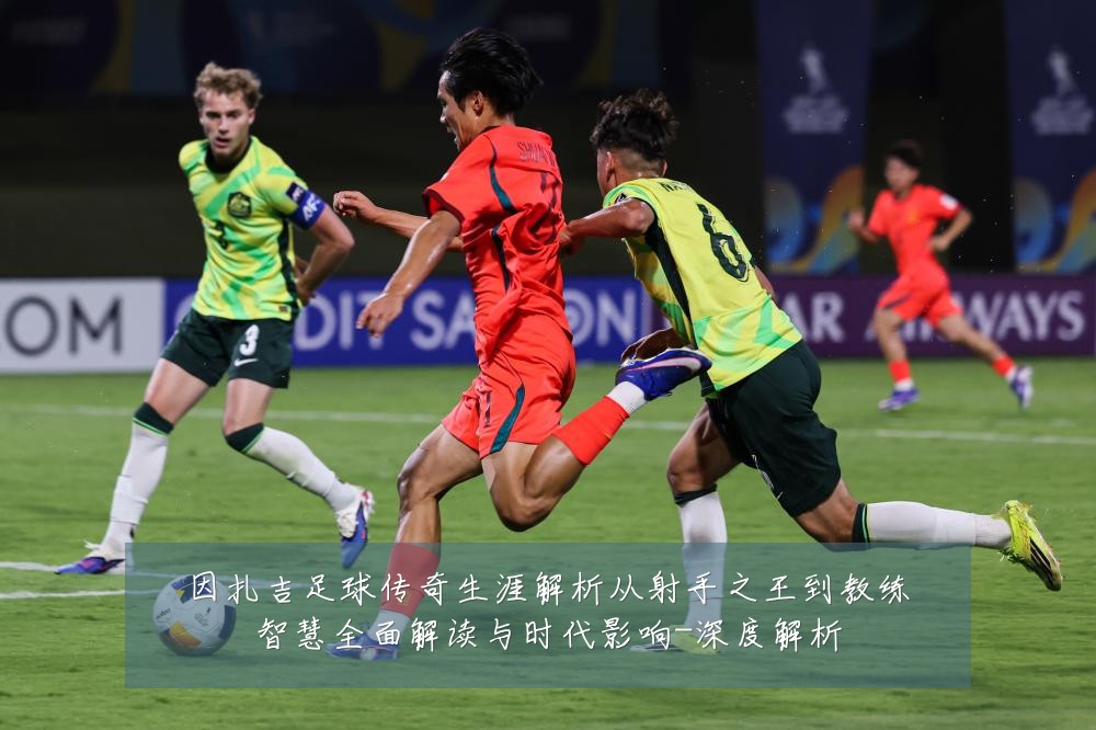 因扎吉足球传奇生涯解析从射手之王到教练智慧全面解读与时代影响-深度解析