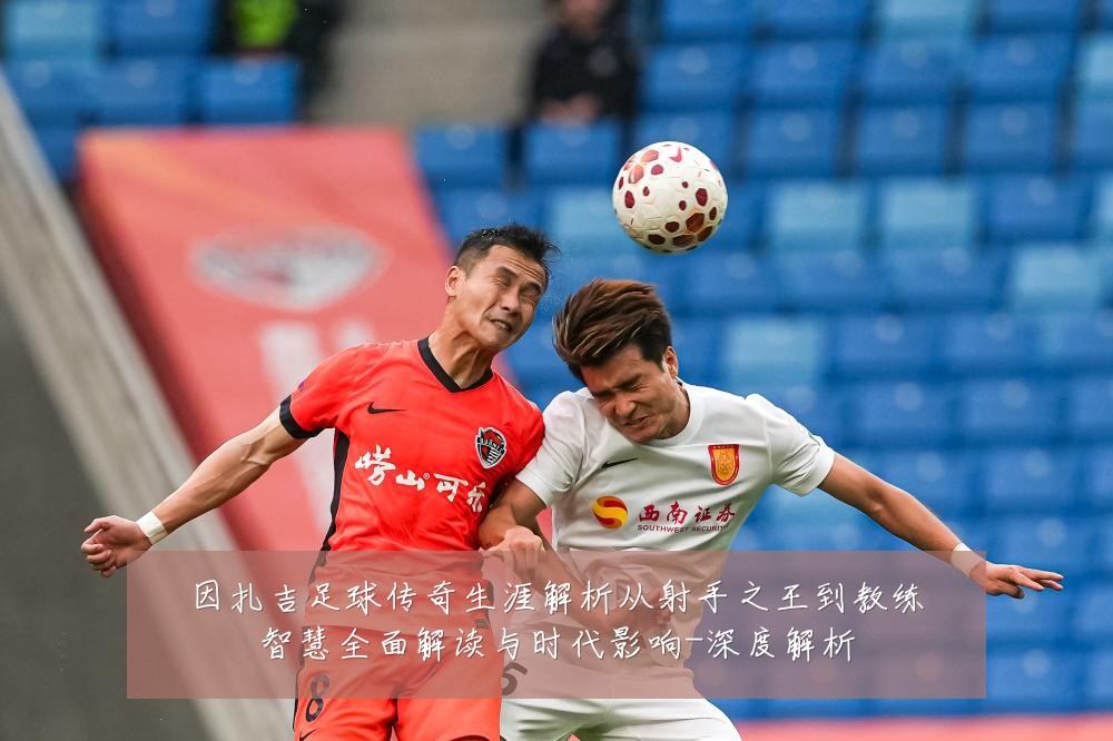 因扎吉足球传奇生涯解析从射手之王到教练智慧全面解读与时代影响-深度解析